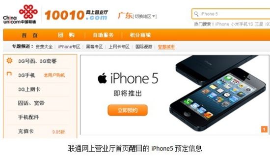 中国联通网上营业厅首批iPhone5 手机12月14