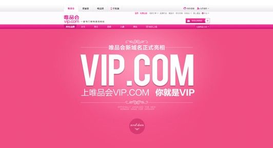 唯品会正式启用新域名Vip.com 用户VIP体验再