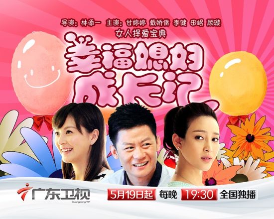 广东卫视独家播出《幸福媳妇成长记》