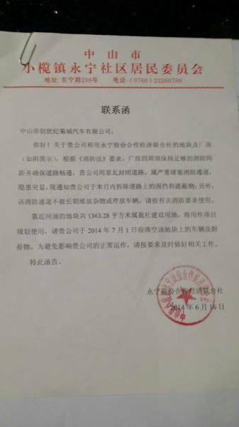 小榄镇永宁社区居民委员会发出《联系函》。