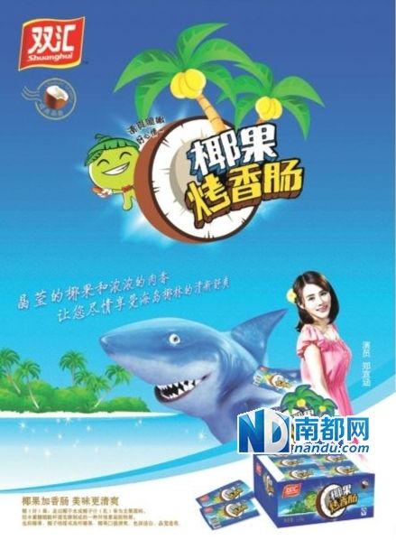 双汇椰果烤香肠代言人:郑宜涵与鲨鱼杰克