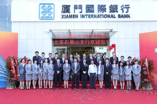 厦门国际银行北京石景山支行成立