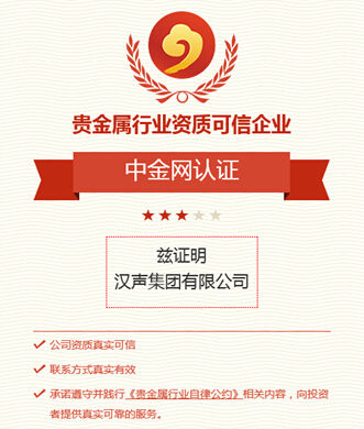 香港汉声集团荣获贵金属行业资质可信企业认证
