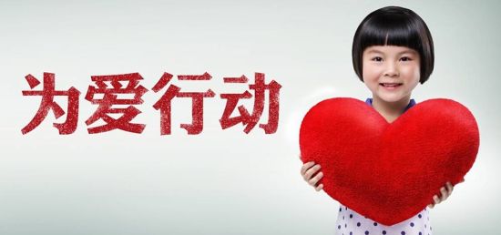 清远市农商银行公益基金会:为爱行动_新浪清远