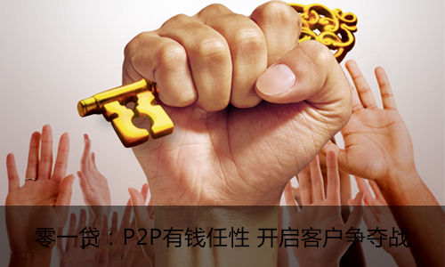 零一贷:P2P有钱任性 开启客户争夺战_新浪阳江