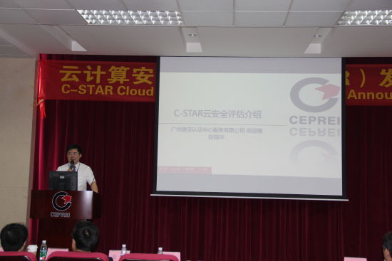 安全评估服务落地中国 C-STAR发布会成功召开