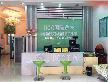 UCC国际洗衣干洗店加盟有哪些费用_新浪阳江