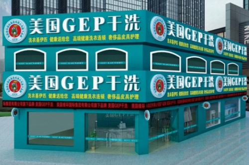 美国GEP干洗店加盟品牌:国际干洗店品牌用实