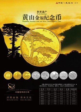 世界遗产-黄山金银纪念币解说