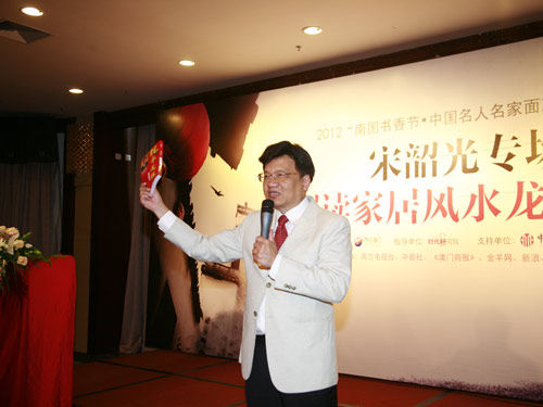 香港十大风水师、著名作家宋韶光先生演讲